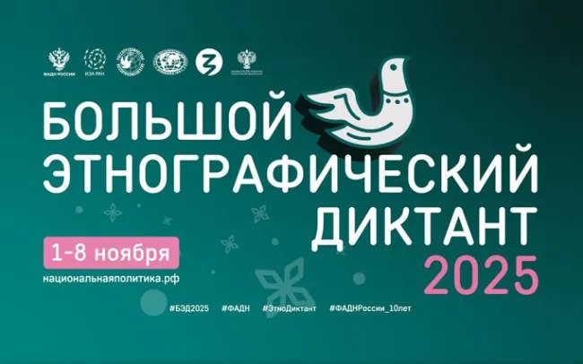 «Большой этнографический диктант».