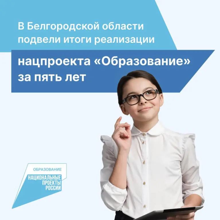 В Белгородской области продолжается реализация нацпроекта «Образование».
