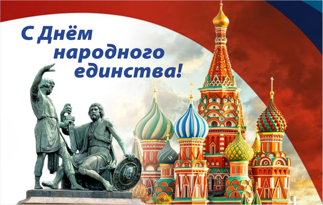 С Днём народного единства!.